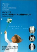 クリーン環境システム機器カタログ簡易版_日本語_英語_中国語