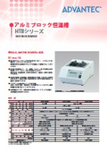 アルミブロック恒温槽　HTBシリーズ