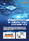サーマルソリューションシステム＆サービス