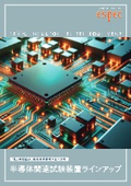 半導体関連試験装置ラインアップ