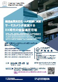 ウェビナー案内_2026年7月_サーモカメラが実現するDX時代の金型温度管理