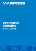 精密測定ソリューション ー 総合ガイド