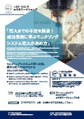 【セミナー案内状】『導入の不安を解消！成功事例に学ぶモニタリングシステム導入の進め方』@ポートメッセなごや（10月23日）