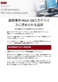 顧客事例 (Miele) CAD入力デバイスに求められる品質 