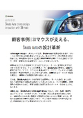 顧客事例  3Dマウスが支える、 Škoda Autoの設計革新 