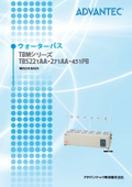 ウォーターバス　TBS/TBMシリーズ