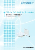 PTFEメンブレンカートリッジフィルター　ポリエチレン部材成型品
