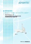 高粘度液用ＰＰプリーツカートリッジフィルター TCP-Vタイプ　カタログ
