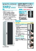 ネットワークラック SNR2シリーズ