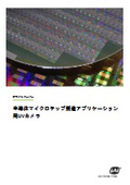 【資料】半導体マイクロチップ製造アプリケーション用UVカメラ