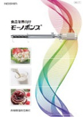 食品業界向けモーノポンプ＆モーノディスペンサー 製品カタログ　※事例掲載