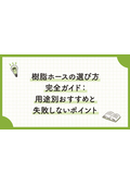 八興技術コラム40～樹脂ホースの選び方完全ガイド：用途別おすすめと失敗しないポイント