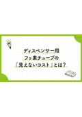 八興技術コラム17～ディスペンサー用フッ素チューブの『見えないコスト』とは？TCO削減を実現する3つの選定条件