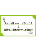 八興技術コラム27～洗っても落ちない！どうしよう？→洗浄性に優れたホースを使おう