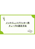 八興技術コラム26～インクジェットプリンター用チューブの選定方法