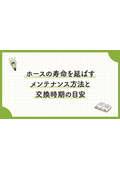 八興技術コラム42～ホースの寿命を延ばすメンテナンス方法と交換時期の目安