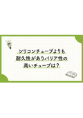 八興技術コラム38～シリコンチューブよりも耐久性がありバリア性の高いチューブは？