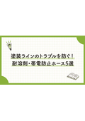 Hakkō Technology Column 36 - Preventing Troubles in the Painting Line! 5 Choices for Solvent-Resistant and Static Prevention Hoses