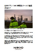 Column 48 of Hakkou Technology: How to Select Chemical-Resistant Hoses for Chemical Plants?