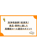 八興技術コラム14～洗浄性抜群！低臭気！食品・飲料に適した高機能ホース選定のポイント