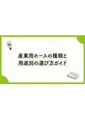 八興技術コラム33～産業用ホースの種類と用途別の選び方ガイド