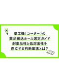 Technical Column 47: Guide to Selecting Chemical Transfer Hoses for Coating Machines (Coaters) | What are the criteria for balancing chemical resistance and low leachability?