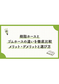 八興技術コラム43～樹脂ホースとゴムホースの違いを徹底比較｜メリット・デメリットと選び方