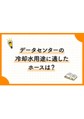 八興技術コラム6～データセンターの冷却水用途に適したホースは？