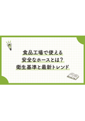 八興技術コラム41～食品工場で使える安全なホースとは？衛生基準と最新トレンド