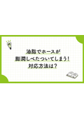 八興技術コラム25～油脂でホースが膨潤しべたついてしまう！対応方法は？