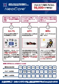 「NeoCore（ネオコア）」製品カタログ
