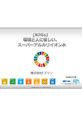 SDGs　環境と人に優しい スーパーアルカリイオン水