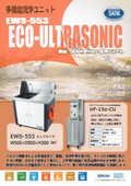多機能洗浄機｜有機溶剤不要・アルカリ電解水洗浄 EWS553