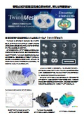 CAEツール | 容積式複列回転圧縮機メッシュ生成ソフトウェア『TwinMes』