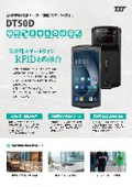 UHF帯RFIDリーダー搭載スマートフォン DT50D