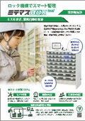 ロック機構でスマート管理 ミテマスBOXtool