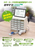 ミテマスBOXkey_製品パンフレット