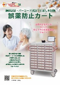 誤薬防止カートMEPS21SK_製品パンフレット
