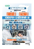 圧縮空気の品質管理　CKDクリーンガスサポート