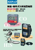 酸素・毒性ガス検知警報器 (酸素・硫化水素) GOT-110B-2　カタログ