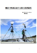 技術資料『電波で映像伝送する際の技術資料』無線技術・知識アップ！
