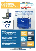 iWAP107カタログ