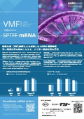 事例：振動式膜ろ過を用いたmRNA精製と濃縮