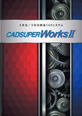 2次元/3次元統合CADシステム　CADSUPER Worksの表紙画像です