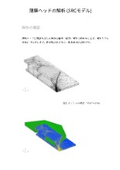 【解析事例】薄膜ヘッドの解析の製品カタログ