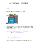 【解析事例】ヒンジ形電磁リレーの解析事例の製品カタログ