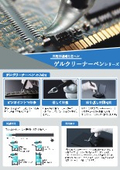 異物採取用粘着ペン 「ゲルクリーナーペン」 リーフレット