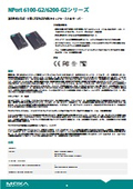 【データシート】NPort 6100/6200-G2シリーズ