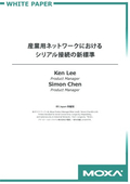 【ホワイトペーパー】産業用ネットワークにおけるシリアル接続の新標準
