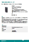 【Data Sheet】TWS-3010-SPE